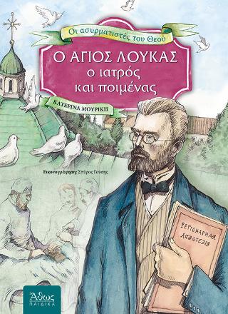 Ο Αγιος Λουκάς ο Ιατρός &amp; Ποιμένας.