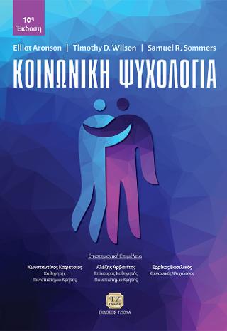 Κοινωνική Ψυχολογία