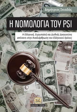 Η Νομολογία του PSI