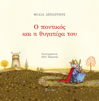 Ο ΠΟΝΤΙΚΟΣ ΚΑΙ Η ΘΥΓΑΤΕΡΑ ΤΟΥ