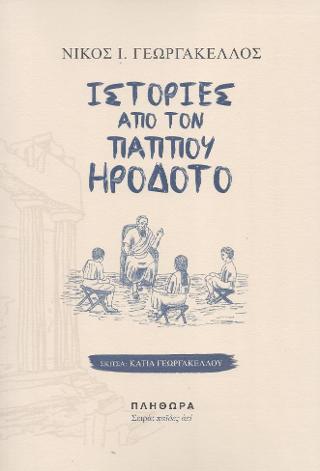Ιστορίες από τον παππού Ηρόδοτο