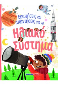 Ερωτήσεις και απαντήσεις για το ηλιακό σύστημα