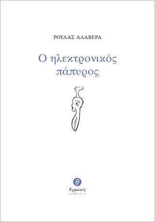 Ο ηλεκτρονικός πάπυρος