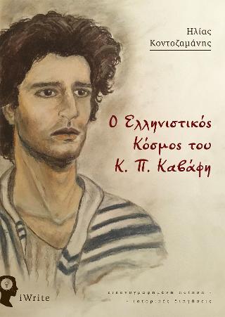 Ο Ελληνιστικός Κόσμος του Κ. Π. Καβάφη