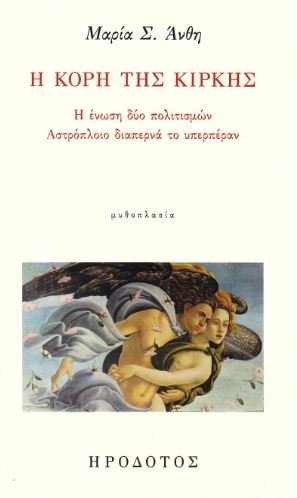 Η κόρη της Κίρκης