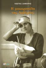 Η μακαρονάδα της Αμβέρσας