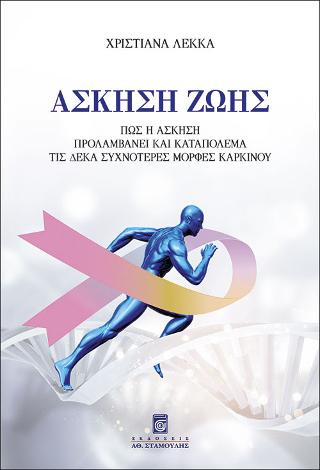 Άσκηση Ζωής
