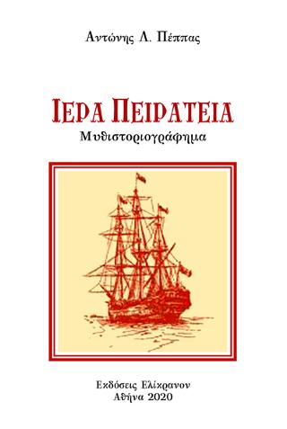 Ιερά πειρατεία