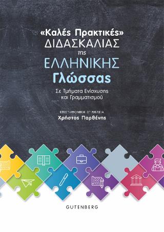 “Καλές Πρακτικές” Διδασκαλίας της Ελληνικής Γλώσσας
