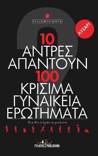 10 άντρες απαντούν 100 κρίσιμα γυναικεία ερωτήματα