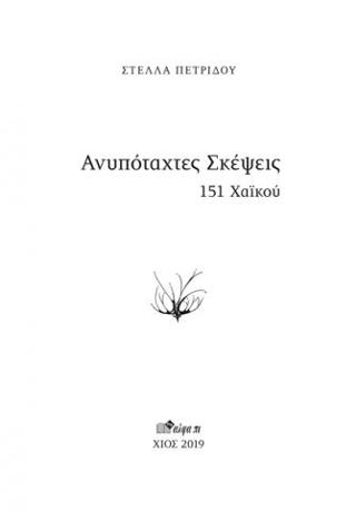 Ανυπόταχτες σκέψεις