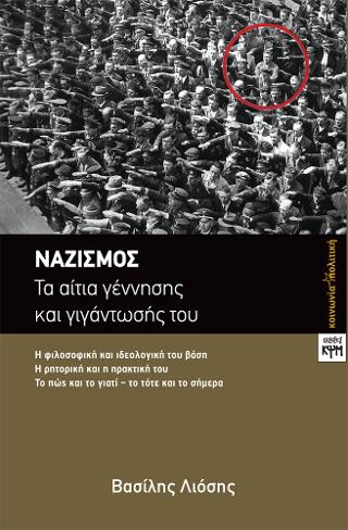 Ναζισμός – Τα αίτια γέννησης και γιγάντωσής του