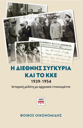 Η Διεθνής συγκυρία και το ΚΚΕ