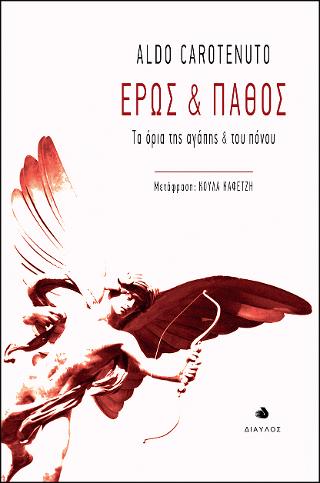 Έρως και Πάθος