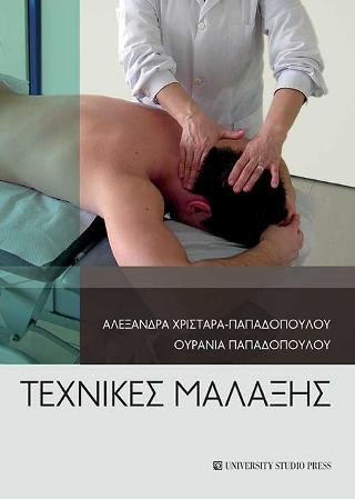 Τεχνικές μάλαξης