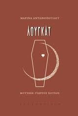 Λουγκάτ