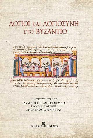Λόγιοι και Λογιοσύνη στο Βυζάντιο