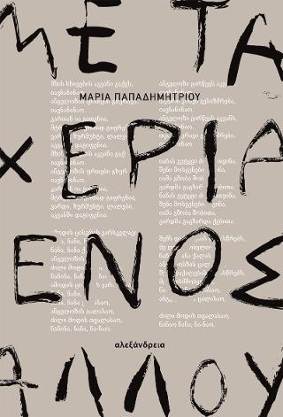 Με τα χέρια ενός άλλου