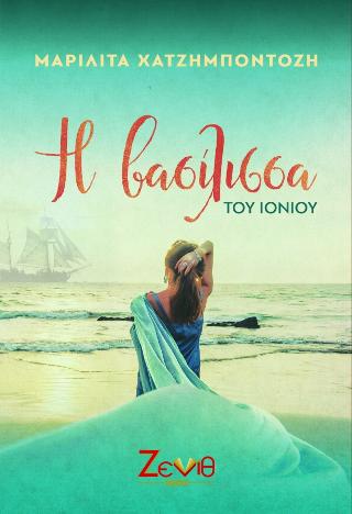 Η Βασ’ιλισσα του Ιονίου