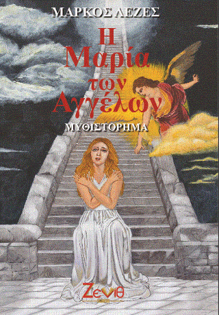 Η Μαρία των Αγγέλων