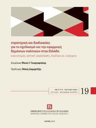 Στρατηγική και διαδικασίες για το σχεδιασμό και την εφαρμογή δημόσιων πολιτικών στην Ελλάδα. Καινοτομία, αστική ανάπλαση, διαδίκτυο, ενέργεια