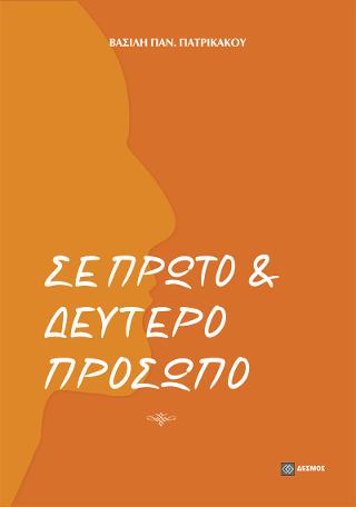 Σε πρώτο και δεύτερο πρόσωπο