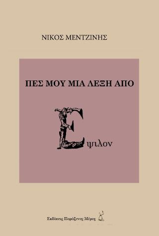Πες μου μια λέξη από Έψιλον