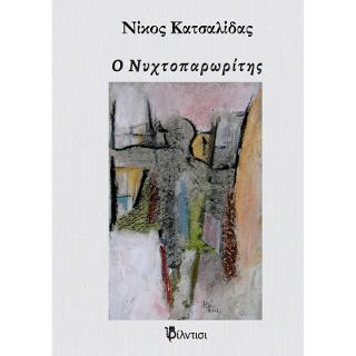 Ο Νυχτοπαρωρίτης