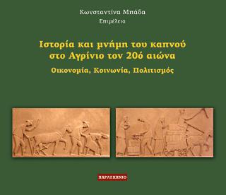 ΙΣΤΟΡΙΑ ΚΑΙ ΜΝΗΜΗ ΤΟΥ ΚΑΠΝΟΥ ΣΤΟ ΑΓΡΙΝΙΟ
