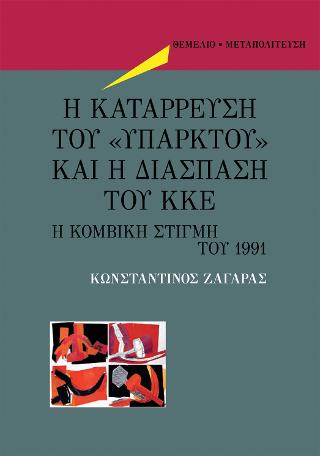 Η κατάρρευση του <> και η διάσπαση του ΚΚΕ
