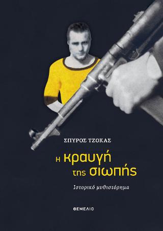 Η κραυγή της σιωπής