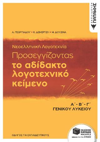 Νεοελληνική Λογοτεχνία, Α΄-Β΄- Γ΄ Λυκείου – Προσεγγίζοντας το αδίδακτο λογοτεχνικό κείμενο (Οδηγός για εκπαιδευτικούς)