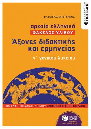 Αρχαία Ελληνικά Γ΄ ΓΕΛ (Φάκελος Υλικού) – Άξονες διδακτικής και ερμηνείας (Βιβλίο για εκπαιδευτικούς)
