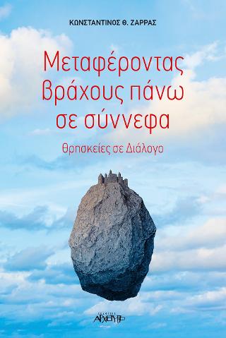 Μεταφέροντας Βράχους Πάνω σε Σύννεφα