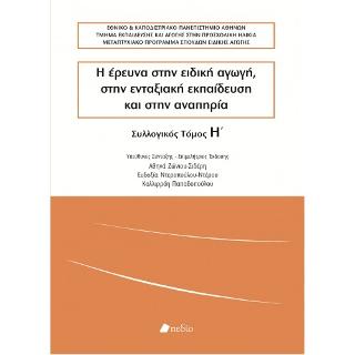 Η Έρευνα στην Ειδική Αγωγή, στην Ενταξιακή Εκπαίδευση και στην Αναπηρία