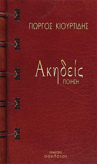 Ακηδείς