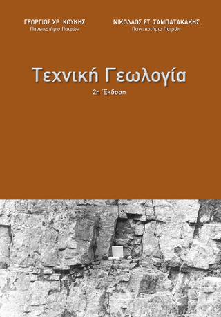 Τεχνική Γεωλογία