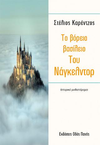 Το Βόρειο Βασίλειο Του Νάγκελντορ