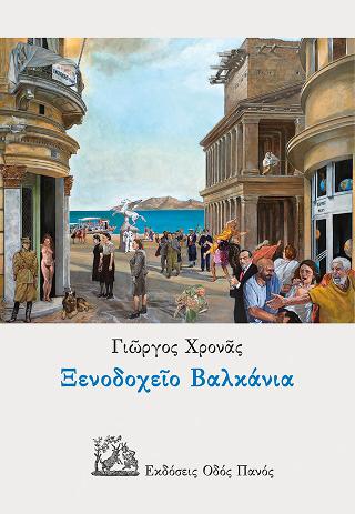 Ξενοδοχείο Βαλκάνια