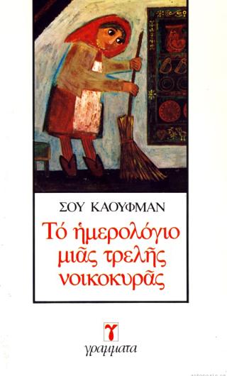 Το ημερολόγιο μιας τρελής νοικοκυράς