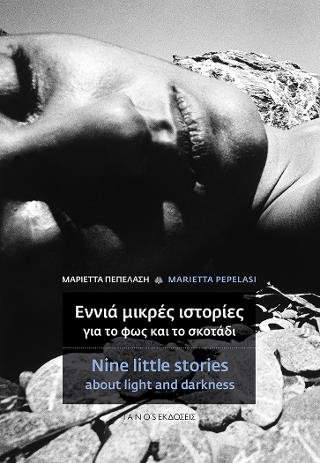Εννιά µικρές ιστορίες για το φως και το σκοτάδι