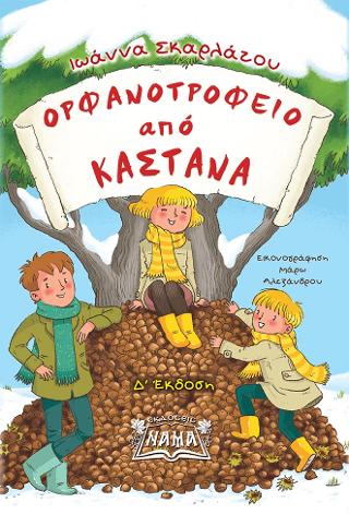 Ορφανοτροφείο από κάστανα