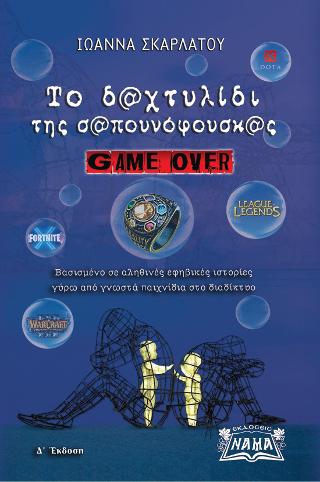 Το δαχτυλίδι της σαπουνόφουσκας