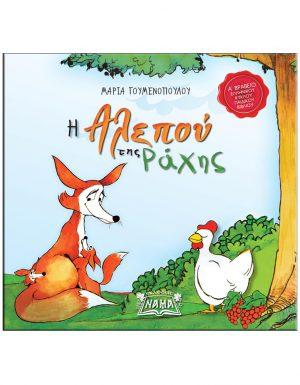 Η αλεπού της ράχης