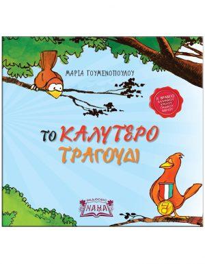 Το καλύτερο τραγούδι