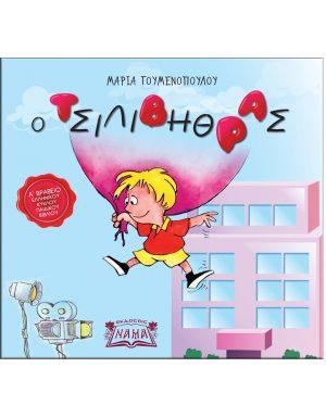Ο τσιλιβήθρας
