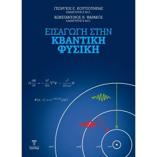 Εισαγωγή στην κβαντική φυσική