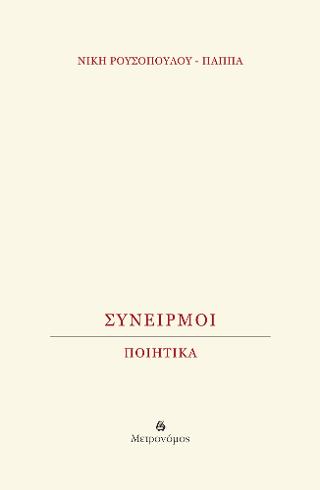 Συνειρμοί. Ποιητικά