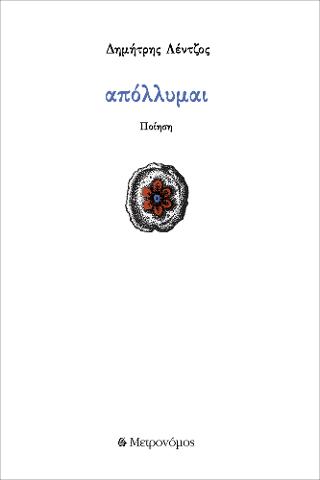 Απόλλυμαι