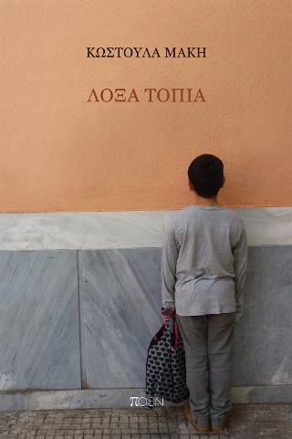Λοξά τοπία